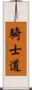 騎士道 Scroll