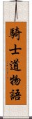 騎士道物語 Scroll