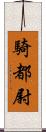 騎都尉 Scroll