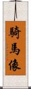 騎馬像 Scroll
