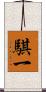 騏一 Scroll