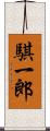 騏一郎 Scroll