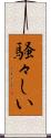 騒々しい Scroll