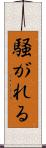 騒がれる Scroll
