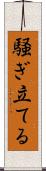 騒ぎ立てる Scroll