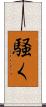 騒く Scroll