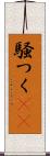 騒つく(rK) Scroll