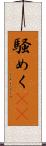 騒めく(rK) Scroll