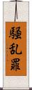 騒乱罪 Scroll