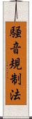 騒音規制法 Scroll