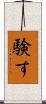 験す Scroll