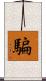 騙 Scroll
