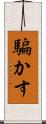騙かす Scroll