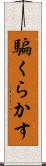 騙くらかす Scroll