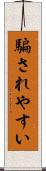 騙されやすい Scroll