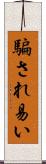 騙され易い Scroll