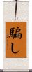 騙し Scroll