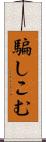騙しこむ Scroll