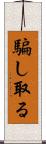 騙し取る Scroll