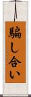 騙し合い Scroll