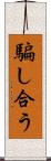 騙し合う Scroll