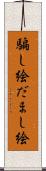 騙し絵 Scroll