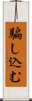 騙し込む Scroll