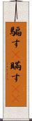 騙す(P) Scroll