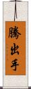 騰出手 Scroll