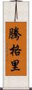騰格里 Scroll