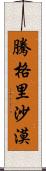 騰格里沙漠 Scroll