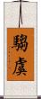 騶虞 Scroll