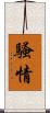 騷情 Scroll