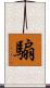 騸 Scroll