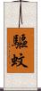 驅蚊 Scroll
