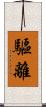 驅離 Scroll