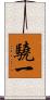 驍一 Scroll