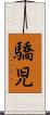 驕児 Scroll