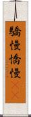 驕慢 Scroll