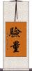 驗量 Scroll