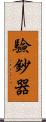 驗鈔器 Scroll