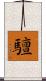 驙 Scroll