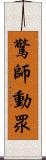 驚師動眾 Scroll