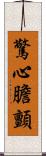 驚心膽顫 Scroll