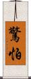 驚怕 Scroll