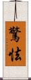 驚怯 Scroll