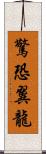 驚恐翼龍 Scroll