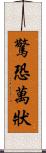 驚恐萬狀 Scroll