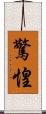 驚惶 Scroll