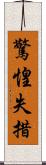 驚惶失措 Scroll